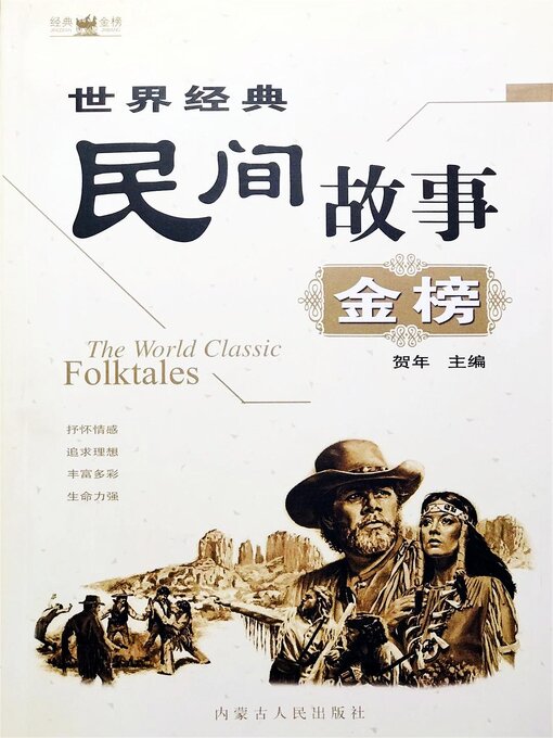 Title details for 世界经典民间故事金榜 by 贺年 - Wait list